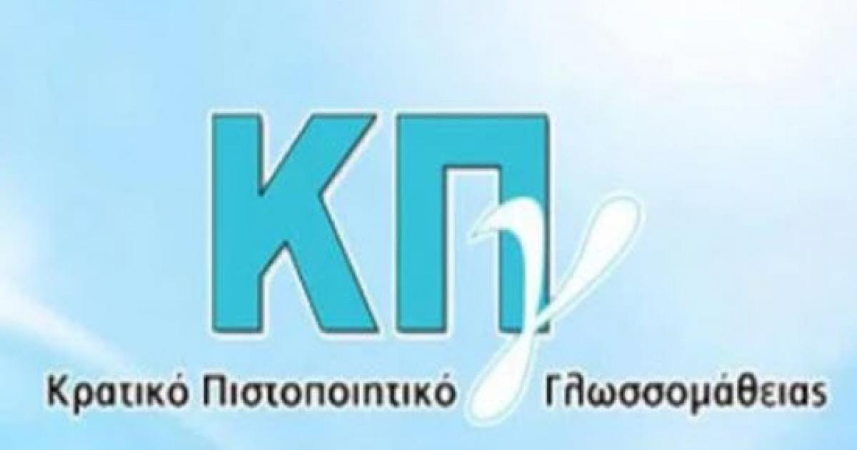 ΔΔΕ Τρικάλων: Παραλαβή πιστοποιητικών Κρατικού Πιστοποιητικού Γλωσσομάθειας  εξεταστικής περιόδου 2023Β